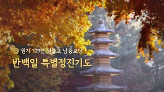 [원기 109년] 남중교당 반백일 특별정진기도