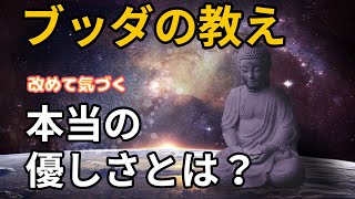 【ブッダの教え】ブッダのから学ぶ　本当の優しさとは　#ブッダ 　#やさしさ　#学び