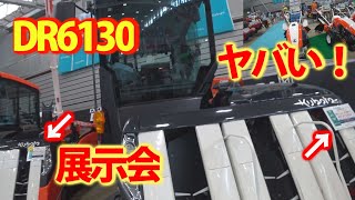 【会社員実家農業手伝う】2023大規模農機具展示会でクボタブースでDR6130発見、キャビン内驚の広さに！