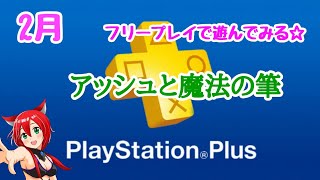 お試し【アッシュと魔法の筆】２月のフリープレイで遊んでみる☆