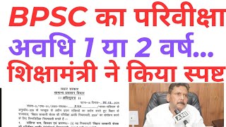 शिक्षामंत्री का बड़ा बयान, BPSC शिक्षक का परिवीक्षा अवधि कितना होगा, 1 वर्ष या 2 वर्ष सब हुआ स्पष्ट