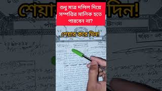 শুধু মাত্র দলিল দিয়ে সম্পত্তির মালিক হতে পারবেন না? শেয়ার করে অন্য কে দেখার সুযোগ করে দিন।