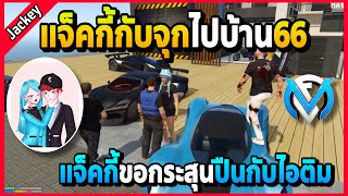 แจ็คกี้กับจุกไปบ้าน66กับASAP แจ็คกี้ขอกระสุนปืนกับไอติม..งุ้ยยย | GTA V | FML | EP.2288