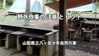 【山梨県立八ヶ岳少年自然の家】野外炊事の注意とヒント