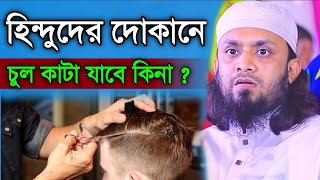 হিন্দুদের দোকানে চুল কাটা যাবে কিনা ||  Abdul hai Muhammad Saifullah