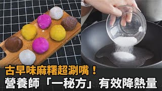 阿嬤的古早味麻糬Ｑ彈又涮嘴！營養師親曝一秘方有效降熱量－民視新聞