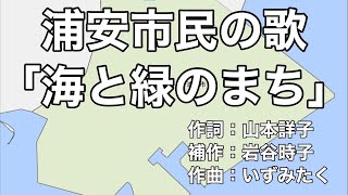 浦安市民の歌「海と緑のまち」字幕＆ふりがな付き（千葉県浦安市）4k