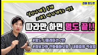 그대로 따라해보는 초보자를 위한 경매명도(2) 집샘tv 의 부동산투자