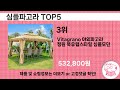 최신 인기많은 심플파고라 추천 순위 top 5