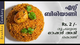 അരി ഏതായാലും മതി, ഒരു കിടിലൻ മുട്ട ബിരിയാണി | Ration Rice Egg Biryani in Malayalam