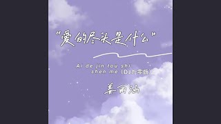 爱的尽头是什么 (DJ九零版)