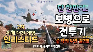 대전차 보병으로 전투기를 4대나 잡는다?! 2차 세계 대전 게임 인리스티드 Enlisted - WWII AT-tank infantry, fighter Crazy 4 kills