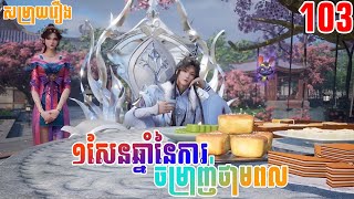 1សែនឆ្នាំនៃការចម្រាញ់ថាមពល ភាគទី103 | សម្រាយរឿង | One Hundred Thousand Year of Qi Refining | Ep103