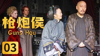 《枪炮侯》第3集 侯久满救慈禧有功获赏 却要被逼休妻（主演：倪大红 王凯 吕中 杨雪）【CCTV电视剧】