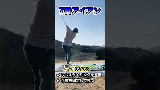 【7番アイアン!!】振り子の最下点でボールにインパクトできるように... #shorts #golf #ゴルフ #골프 #golfer #コツ