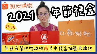 過年禮盒推薦-網購人氣禮盒│這些年節禮盒真的能送長輩嗎?│【御膳娘娘的聊癒廚房】EP.36