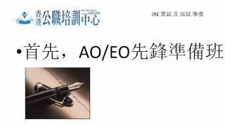 AO/EO JRE 筆試 及 面試 準備