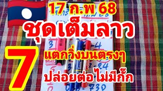 ชุดเต็มลาว🇱🇦🇱🇦พ่อแหล่คนนอนนา ปล่อยต่อไม่มีกั๊กหลังแตกวิ่ง 7 บนตรงๆ 17/2/68