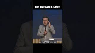 제발! 자기 왕국을 버리세요!!!_엄민용 목사 #shorts  #설교 #엄민용목사