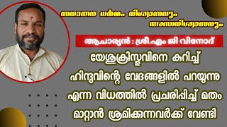 ഋഗ്വേദത്തിൽ യേശുക്രിസ്തുവിനെ കുറിച്ച് വിവരിക്കുന്നുണ്ടോ ?