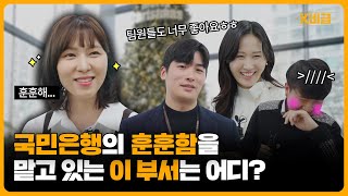 국민은행에 이런 부서가…? 한겨울에도 따뜻한 이곳은 어디? K-비급 EP.16