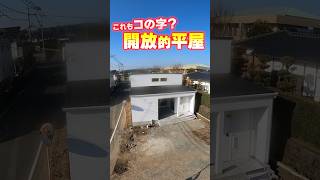 【平屋ルームツアー】コの字の土間で超開放！かっこよすぎる平屋 #shorts