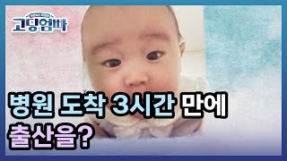 [고딩엄빠] 병원 도착 3시간 만에 출산을? 슈퍼맘 민채의 출산 스토리! MBN 220515 방송