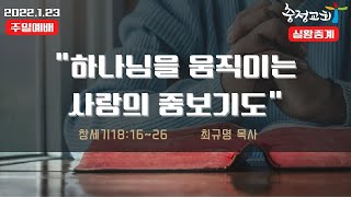 [주일2부실황중계 22.01.23] 하나님을 움직이는 사랑의 중보기도 (창18:16~26) - 최규명 목사(충정교회)