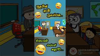 😂😂 හම්මෝ යකෝ ඒකහ් 🤣සුළගින් ඇති ප්‍රයෝජන | Sulagin athi prayojana | Sl Kaviya Cartoona❤️‍🔥