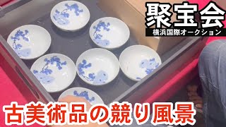 中国オークション【なんでも鑑定団級】古美術品の古物市場聚宝会の競り風景！