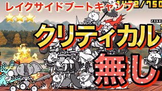 レイクサイドブートキャンプ　星3 クリティカル無しでクリア　鋼鉄スポーツジム　【にゃんこ大戦争】