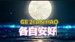 各自安好 -【GE ZI AN HAO】#海来阿木 #pinyin #chineselovesong #music