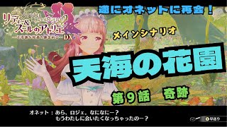 リディー＆スールのアトリエDX メインシナリオ 第9話奇跡「天海の花園」遂にオネットに再会！