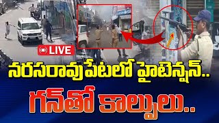 LIVE : ఏపీలో హైటెన్షన్ నరసరావుపేటలో కాల్పులు | High Tenion in Narasaraopet | Guntur | YCP Vs TDP