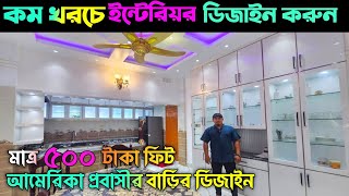 কম খরচে আধুনিক ইন্টেরিয়র ডিজাইন করুন 🔰 Interior Design In Bangladesh 🔰