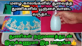 துவைத்த துணிகளில் பூஞ்சை,புகை வாடை வருதா... இந்த Video பாருங்க👍/Removing Bad Smells in Clothes Tamil