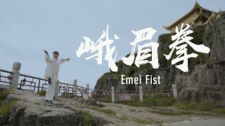 Sichuan Emei fist | 四川峨眉拳：刚柔并济，内外兼修