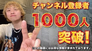 【チャンネル登録者1000人突破】視聴者の皆様へのお礼とお得なキャンペーンのお知らせ！