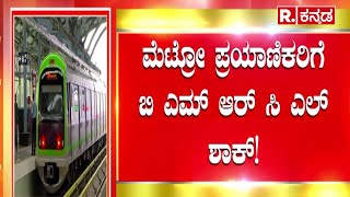 Namma Metro Ticket Price Hike:ಮೆಟ್ರೋ ಪ್ರಯಾಣಿಕರಿಗೆ BMRCL ಶಾಕ್! | ಶೇ.46ರಷ್ಟು ಮೆಟ್ರೋ ಟಿಕೆಟ್ ದರ ಹೆಚ್ಚಳ!