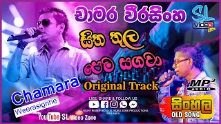 සිත තුල පෙම සගවා | Sitha Thula Pema Sagawa | Chamara Weerasinghe Old Hit Song