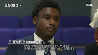 [교실이데아] 원어민이 생각하는 한국의 수능 영어 영역은 어떨까?, MBC 240421 방송