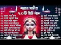 mita chatterjee bengali hits song মিতা চ্যাটার্জির সেরা বাংলা গান evergreen bengali album song