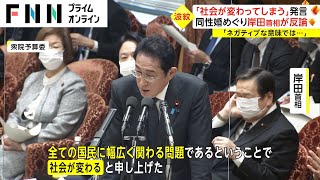 「社会が変わってしまう」発言　同性婚めぐり岸田首相が反論