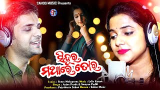 Sindura Mathare Tora | Teaser | Odia New Sad Song 2020 | Asima Panda | Swayam Padhi | Sahoo Music