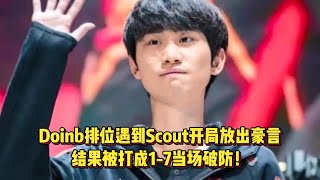 Doinb排位遇到Scout开局放出豪言，结果被打成1-7当场破防！