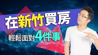 在新竹買房　輕鬆面對4件事｜#Sway說｜#好房網TV｜20230808 @ohousefun