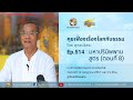 คุยเฟื่องเรื่องโลกกับธรรม Ep.514 : มหาปรินิพพานสูตร (ตอนที่ 8)