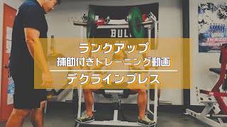 デクラインプレス編【ランクアップ/吉見一弘】補助付き筋トレ動画