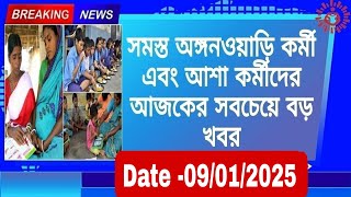 সমস্ত ICDS আশা কর্মীদের New Salary ₹18000  নিয়ে বড় সিদ্ধান্ত কেন্দ্রীয় অর্থমন্ত্রকের#icds