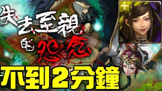 【神魔之塔】《失去至親的怨念》武則天不到兩分鐘超速刷！